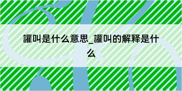 讙叫是什么意思_讙叫的解释是什么