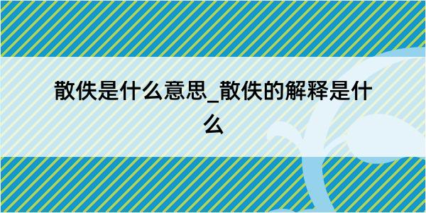 散佚是什么意思_散佚的解释是什么