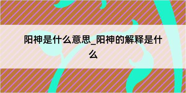 阳神是什么意思_阳神的解释是什么