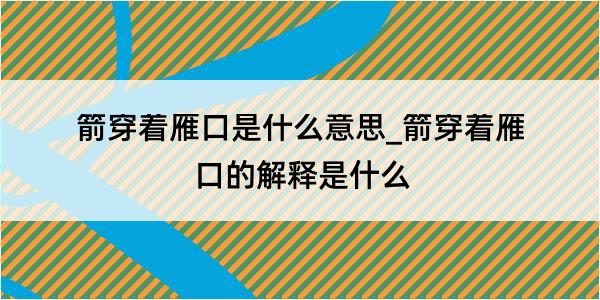 箭穿着雁口是什么意思_箭穿着雁口的解释是什么