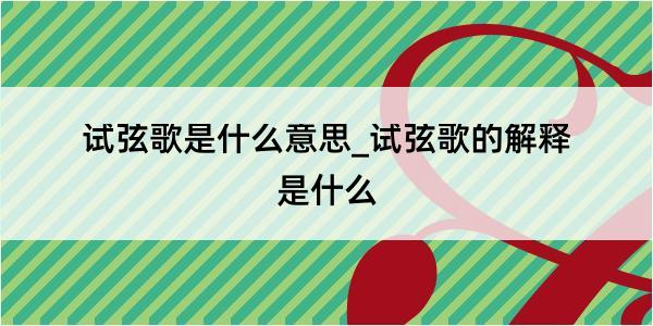 试弦歌是什么意思_试弦歌的解释是什么