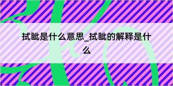 拭眦是什么意思_拭眦的解释是什么