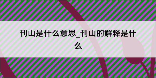 刊山是什么意思_刊山的解释是什么