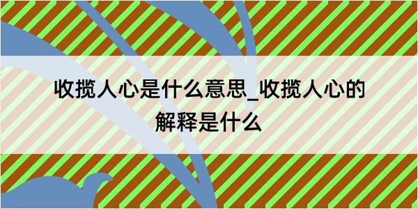 收揽人心是什么意思_收揽人心的解释是什么