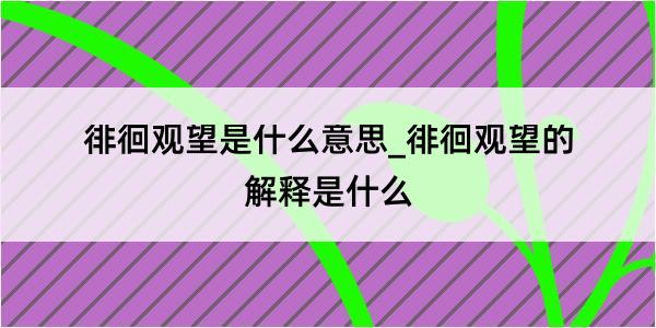 徘徊观望是什么意思_徘徊观望的解释是什么