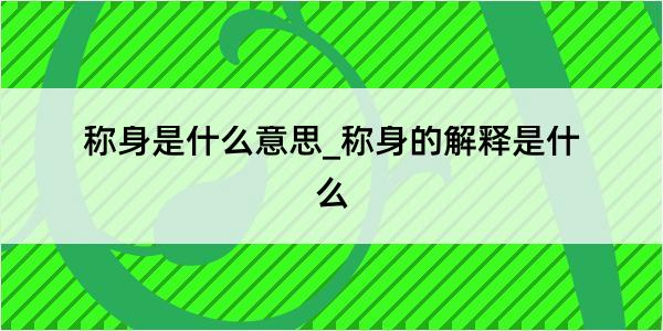 称身是什么意思_称身的解释是什么