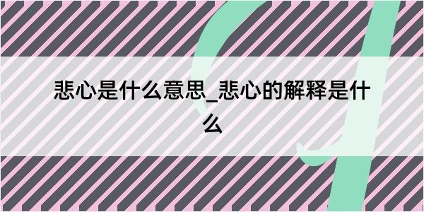 悲心是什么意思_悲心的解释是什么