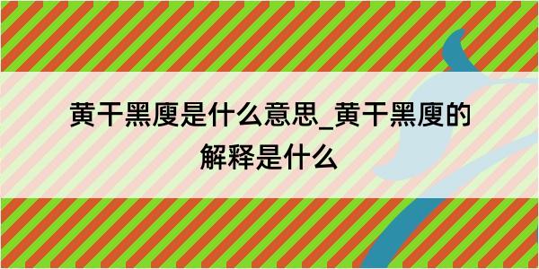 黄干黑廋是什么意思_黄干黑廋的解释是什么