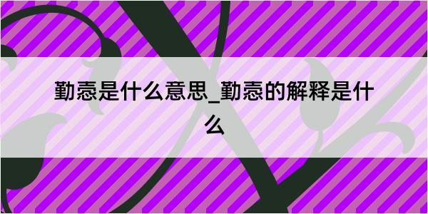 勤悫是什么意思_勤悫的解释是什么