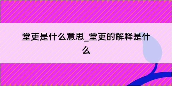 堂吏是什么意思_堂吏的解释是什么