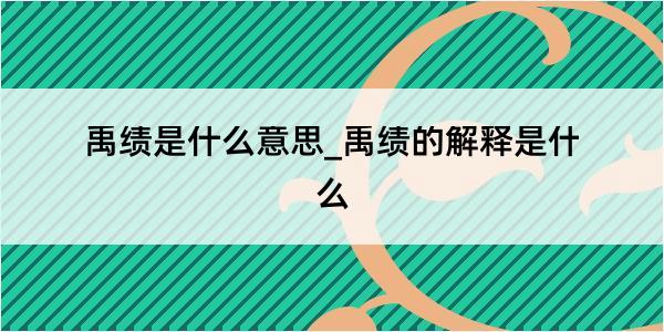 禹绩是什么意思_禹绩的解释是什么