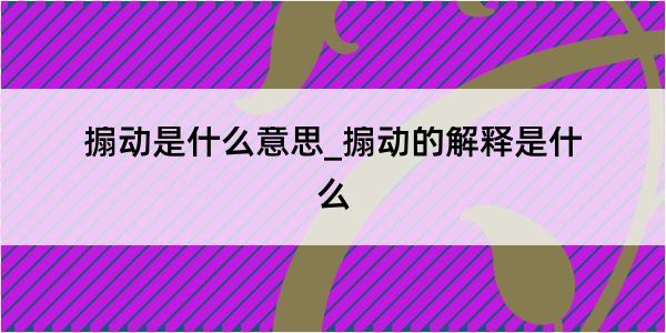 搧动是什么意思_搧动的解释是什么