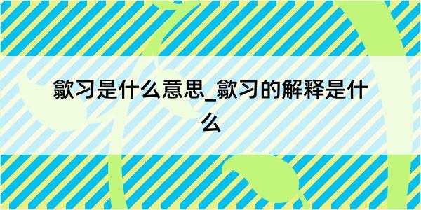 歙习是什么意思_歙习的解释是什么