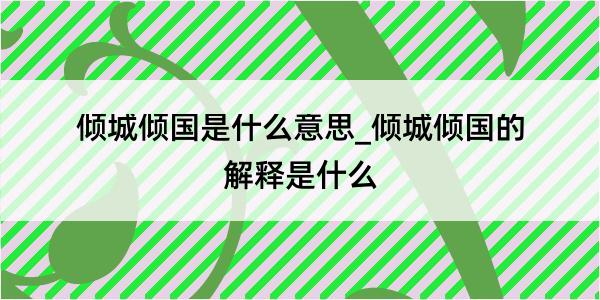 倾城倾国是什么意思_倾城倾国的解释是什么