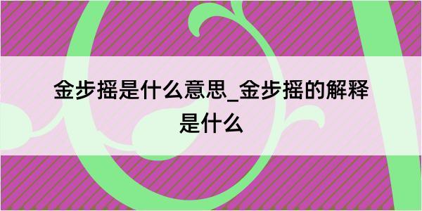 金步摇是什么意思_金步摇的解释是什么