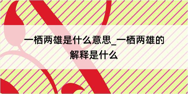 一栖两雄是什么意思_一栖两雄的解释是什么