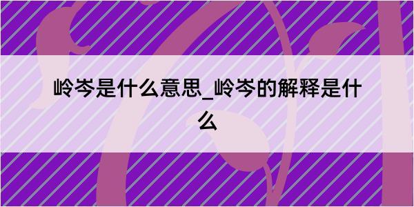 岭岑是什么意思_岭岑的解释是什么