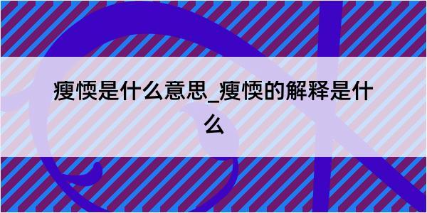 瘦愞是什么意思_瘦愞的解释是什么