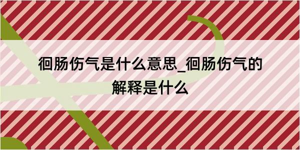 徊肠伤气是什么意思_徊肠伤气的解释是什么