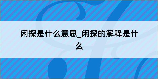 闲探是什么意思_闲探的解释是什么