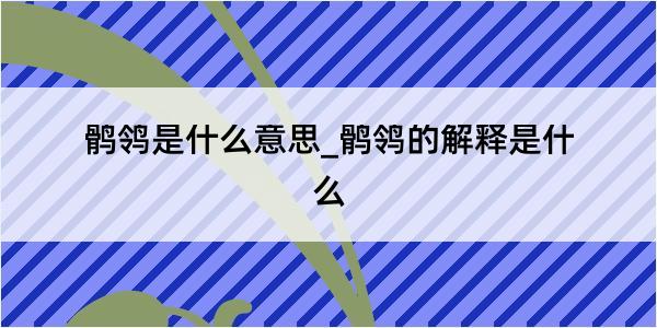 鹘鸰是什么意思_鹘鸰的解释是什么