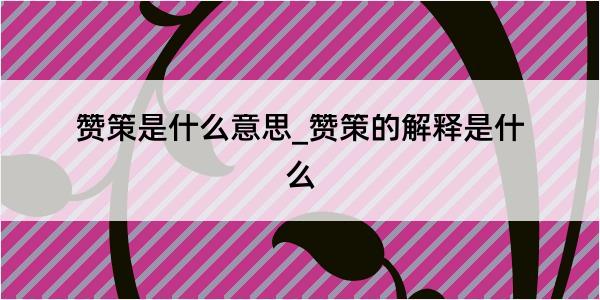 赞策是什么意思_赞策的解释是什么