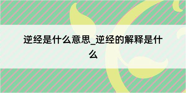 逆经是什么意思_逆经的解释是什么