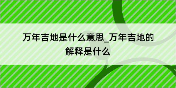 万年吉地是什么意思_万年吉地的解释是什么