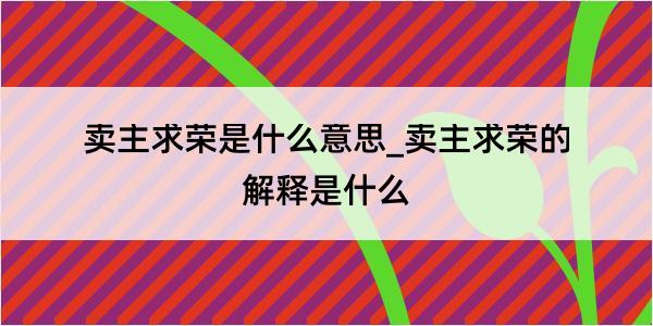 卖主求荣是什么意思_卖主求荣的解释是什么