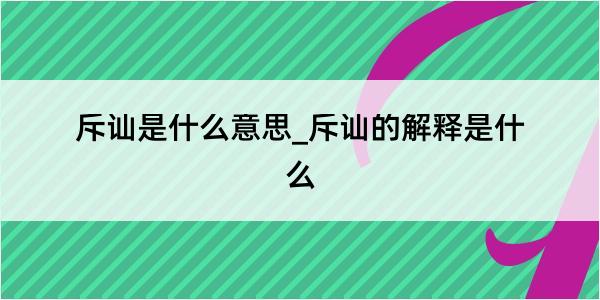 斥讪是什么意思_斥讪的解释是什么