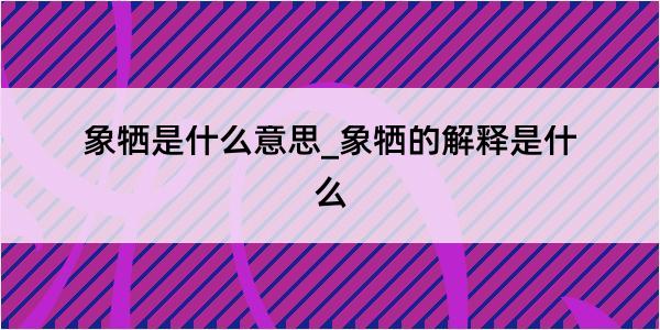 象牺是什么意思_象牺的解释是什么