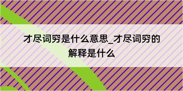 才尽词穷是什么意思_才尽词穷的解释是什么