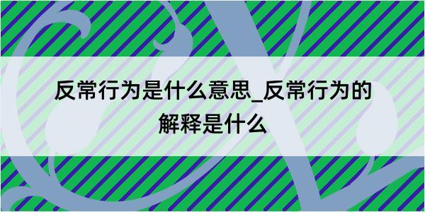 反常行为是什么意思_反常行为的解释是什么