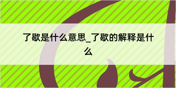 了歇是什么意思_了歇的解释是什么