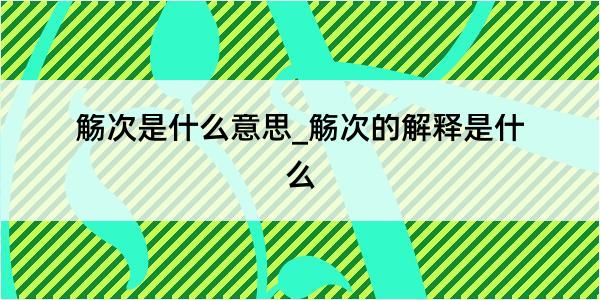 觞次是什么意思_觞次的解释是什么