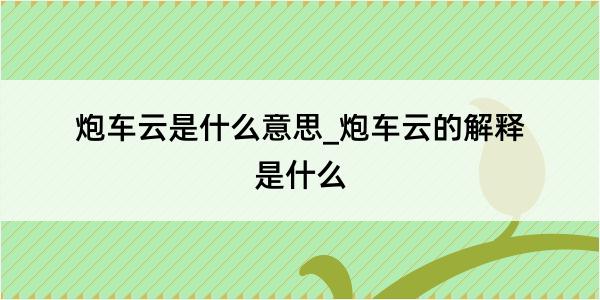 炮车云是什么意思_炮车云的解释是什么