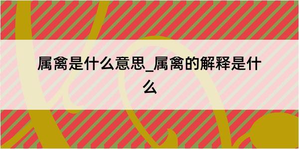 属禽是什么意思_属禽的解释是什么