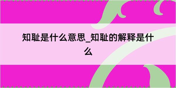 知耻是什么意思_知耻的解释是什么