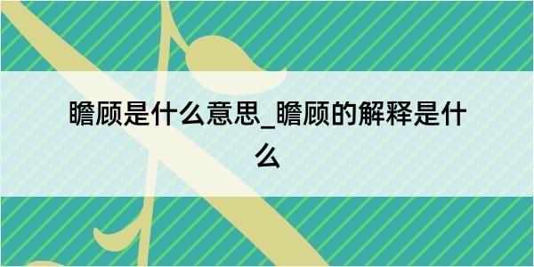 瞻顾是什么意思_瞻顾的解释是什么