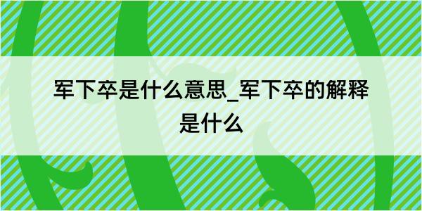 军下卒是什么意思_军下卒的解释是什么