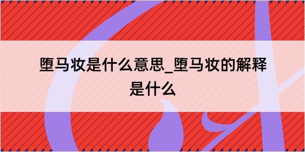 堕马妆是什么意思_堕马妆的解释是什么