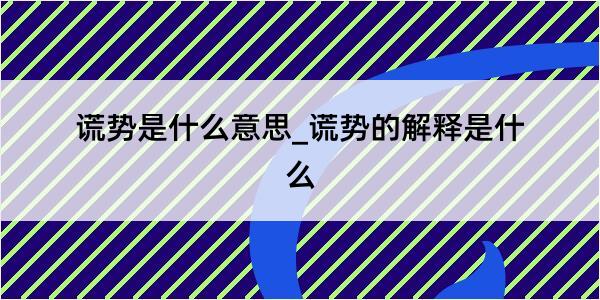 谎势是什么意思_谎势的解释是什么