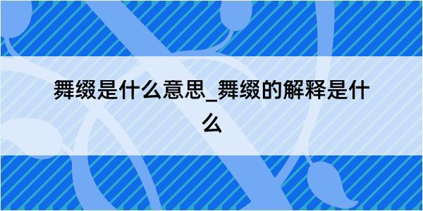 舞缀是什么意思_舞缀的解释是什么