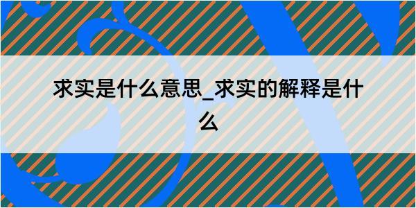 求实是什么意思_求实的解释是什么