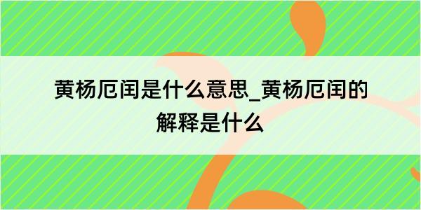 黄杨厄闰是什么意思_黄杨厄闰的解释是什么