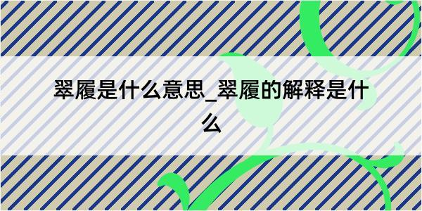 翠履是什么意思_翠履的解释是什么