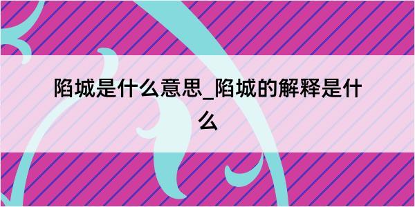 陷城是什么意思_陷城的解释是什么