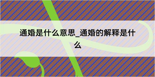 通婚是什么意思_通婚的解释是什么