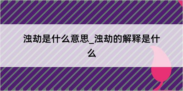 浊劫是什么意思_浊劫的解释是什么