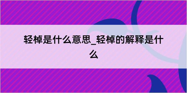 轻棹是什么意思_轻棹的解释是什么